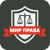 Мир права